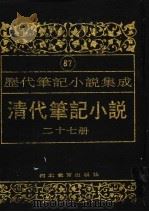 清代笔记小说  第27册（1996 PDF版）