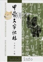 甲骨文字诂林  第3册（1996 PDF版）