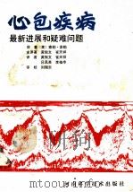 心包疾病 最新进展和疑难问题 1993 PDF电子版封面 7534912903 (美)索勒·索勒著;黄振文,崔天祥主译著