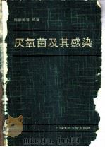 厌氧菌及其感染 1989 PDF电子版封面 7562700168 陈聪敏,王文风编著