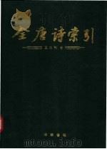 全唐诗索引 孟浩然卷 1992 PDF电子版封面 7101010512 陈抗等编著