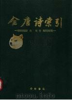 全唐诗索引 杜牧卷 1992 PDF电子版封面 7101009883 栾贵明等编著