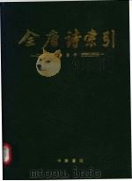 全唐诗索引 岑参卷 1992 PDF电子版封面 7101010504 陈抗等编著