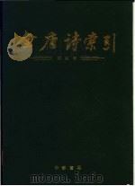 全唐诗索引 高适卷 1994 PDF电子版封面 7101010598 陈抗等编著