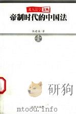 帝制时代的中国法 壹 1999 PDF电子版封面 7503627271 张建国著
