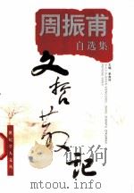 文哲散记 周振甫自选集 1998 PDF电子版封面 7532826686 周振甫著