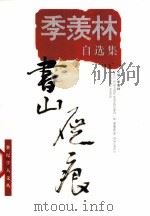 书山屣痕  季羡林自选集（1998 PDF版）