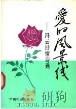 爱的风景线 冯云抒情诗选 1991 PDF电子版封面 7800881539 冯云著
