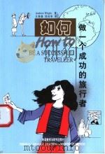 如何做一个成功的旅行者 1999 PDF电子版封面 7560016243 (英)(A.赖特)Andrew Wright著;王春丽,吴桂