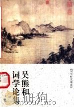 吴熊和词学论集  词学研究集成   1999  PDF电子版封面  7810355791  吴熊和著 