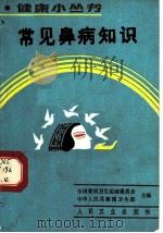 常见鼻病知识 1990 PDF电子版封面 7117012722 全国爱国卫生运动委员会,中华人民共和国卫生部主编;王冠龄,张
