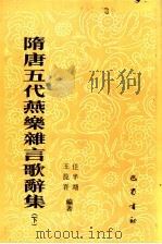 隋唐五代燕乐杂言歌辞集  下   1990  PDF电子版封面  7805231729  任半塘，王昆吾编著 