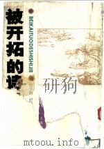 被开拓的诗世界   1990  PDF电子版封面  7532505987  程千帆等著 