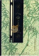 清人诗集叙录 第1册 1994 PDF电子版封面 7503913460 袁行云著