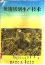 优质烤烟生产技术 1993 PDF电子版封面 7561408226 易念游主编