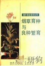 烟草育种与良种繁育 1989 PDF电子版封面 7533104420 骆启章,于梅芳编著
