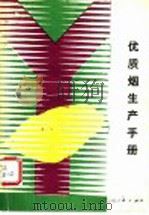 优质烟生产手册   1989  PDF电子版封面  7221009522  关鸿年主编 