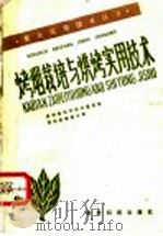 烤烟栽培与烘烤实用技术   1991  PDF电子版封面  7805841314  贵州省科学技术委员会，贵州省烟草公司编 