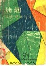 烤烟栽培 烘烤与分级 1989 PDF电子版封面 7539002492 肖文俊等编著