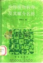 虫传植物病毒及其媒介名称 1990 PDF电子版封面 7109013588 叶炳元编