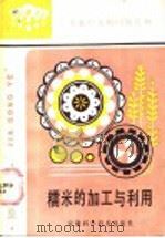 糯米的加工与利用 1987 PDF电子版封面 7533700392 李尚义,唐汝新编