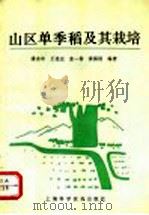 山区单季稻及其栽培 1992 PDF电子版封面 7532327361 潘永年等编著