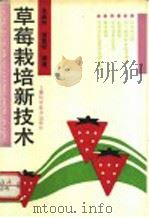 草莓栽培新技术 1992 PDF电子版封面 7532320847 朱振林,曾复初编著