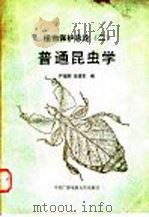 普通昆虫学 1989 PDF电子版封面 7304004134 严毓骅,段建军编