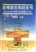 庄稼医生知识全书 1993 PDF电子版封面 753490935X 范承志主编