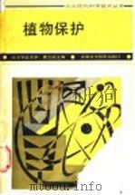 植物保护 1987 PDF电子版封面 16200·135 曾士迈主编