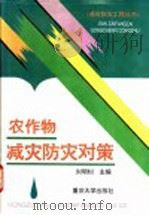 农作物减灾防灾对策   1994  PDF电子版封面  7562410178  刘明钊主编 