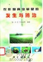 农作物病虫草鼠的发生与防治 1999 PDF电子版封面 7030070755 许红,石尚柏等编著