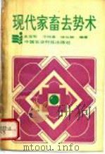 现代家畜去势术   1993  PDF电子版封面  7800264769  史亚军等编著 