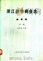 浙江植物病虫志  病害篇  第1集   1991  PDF电子版封面  7532322106  葛起新主编 
