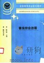 害虫综合治理 1993 PDF电子版封面 7109023257 陈杰林主编