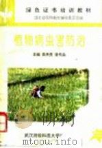 植物病虫害防治   1996  PDF电子版封面  7810304623  高肃贵，骆传焱主编 