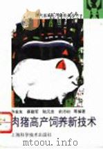 肉猪高产饲养新技术（1996 PDF版）