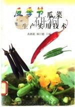 反季节瓜菜生产实用技术 1997 PDF电子版封面 7109048683 黄循精,林日健主编;农业部发展南亚热带作物办公室,中国热带作