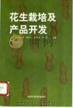 花生栽培及产品开发   1998  PDF电子版封面  7801195868  王爱玲等主编 