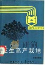 花生高产栽培 1991 PDF电子版封面 7800222977 孙彦浩主编;王才斌等编著