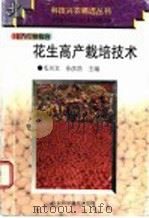 花生高产栽培技术 1997 PDF电子版封面 7533119959 毛兴文,孙彦浩主编