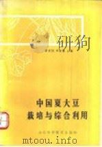 中国夏大豆栽培与综合利用 1988 PDF电子版封面 7533103252 费家〓,仲崇儒主编