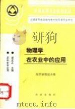 物理学在农业中的应用  光学显微镜分册   1994  PDF电子版封面  7109026094  唐玄之主编 