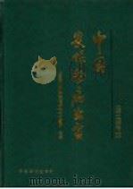 中国农作物病虫害  下（1979 PDF版）