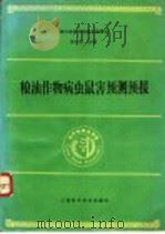 粮油作物病虫鼠害预测预报（1995 PDF版）