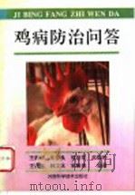 鸡病防治问答（1993 PDF版）