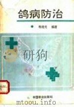 鸽病防治 1991 PDF电子版封面 7503808160 杨继光编著