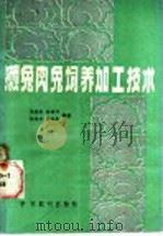 獭兔肉兔饲养加工技术   1988  PDF电子版封面  7800452255  马清海等编著 