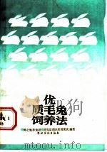 优质毛兔饲养法 周之勉养兔经 1987 PDF电子版封面 16267·68 周克富,胡永阳,曾秉炎编著