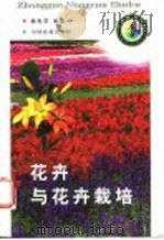 花卉与花卉栽培 1998 PDF电子版封面 7109049639 杨先芬编著